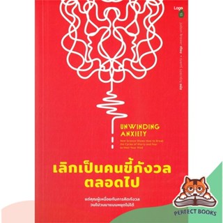 [พร้อมส่ง] หนังสือ   UNWINDING ANXIETY เลิกเป็นคนขี้กังวลตลอดไป