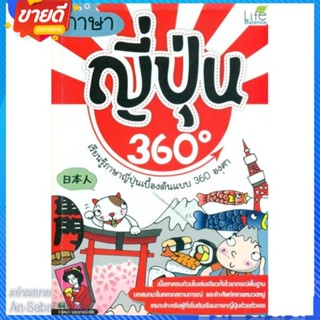 หนังสือ ภาษาญี่ปุ่น 360 องศา สนพ.Life Balance หนังสือเรียนรู้ภาษาต่างๆ ภาษาญี่ปุ่น #อ่านสบาย