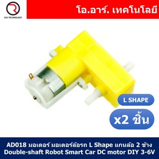 (2ชิ้น) AD018 มอเตอร์ มอเตอร์ล้อรถ L Shape แกนล้อ 2 ข้าง Double-shaft Robot Smart Car DC motor DIY 3-6V Reduction Rat...