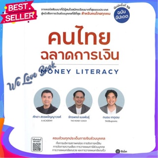 หนังสือ คนไทยฉลาดการเงิน-MONEY LITERACY ฉ.อัปเดต ผู้แต่ง จักรพงษ์ เมษพันธุ์, ศักดา สรรพปัญญาวงศ์ หนังสือการบริหาร/การจัด