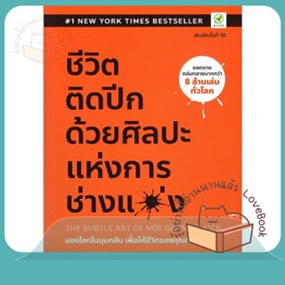 หนังสือ ชีวิตติดปีก ด้วยศิลปะแห่งการ "ช่างแม่ง" ผู้เขียน Mark Manson หนังสือ : จิตวิทยา การพัฒนาตนเอง  สนพ.บิงโก