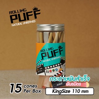 กระดาษโรลพันสำเร็จ (ROLLING PUFF) 110mm พร้อมจัดส่ง !! 15 cones