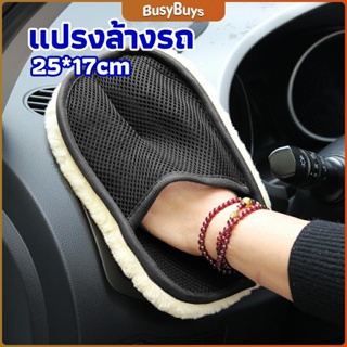 B.B. ถุงมือล้างรถและเช็ดแว็กซ์ ถุงมือล้างรถทำความสะอาด เช็ดเบาะ ขัดเบาะ car wash brush