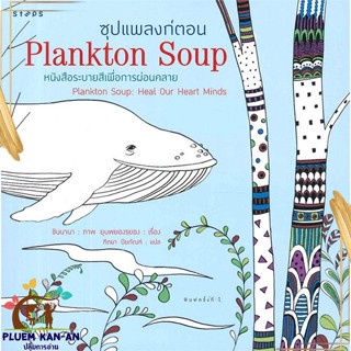 หนังสือ ซุปแพลงก์ตอน (Plankton Soup) ผู้แต่ง ยุนพยองรยอง สนพ.STEPS หนังสือศิลปะ