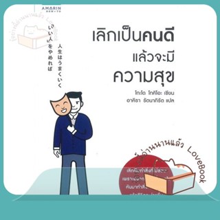 หนังสือ เลิกเป็นคนดี แล้วจะมีความสุข ผู้เขียน โกะโด โทคิโอะ (Tokio Godo)  สนพ.อมรินทร์ How to