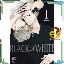 หนังสือ BLACK OR WHITE 1-5 (Mg) (แยกเล่ม) ผู้เขียน: ซาจิโมะ  หนังสือวาย ยูริ , การ์ตูนวาย การ์ตูนยูริ