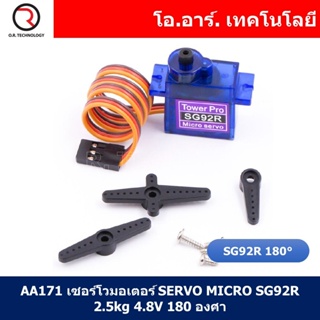 (1ชิ้น) AA171 เซอร์โวมอเตอร์ SERVO MICRO SG92R 2.5kg 4.8V 180 องศา