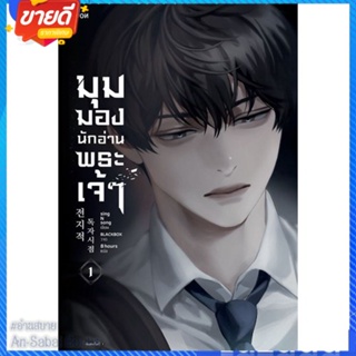 หนังสือ มุมมองนักอ่านพระเจ้า เล่ม 1 สนพ.Levon หนังสือแปลวิทยาศาสตร์/แฟนตาซี/ผจญภัย #อ่านสบาย