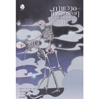 Se-ed (ซีเอ็ด) : หนังสือ ภาพวาดโครงกระดูก เล่ม 4 (จบ)