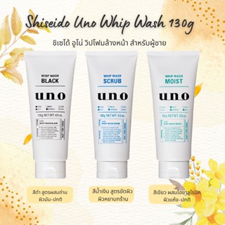 Shiseido Uno Whip Wash 130g ชิเซโด้ อูโน่ วิปโฟมล้างหน้าสำหรับผู้ชาย