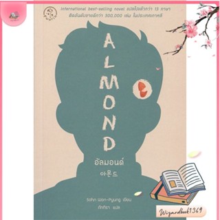 หนังสือ อัลมอนด์ : Almond สนพ.ซีเอ็ดยูเคชั่น : วรรณกรรมแปล สะท้อนชีวิตและสังคม สินค้าพร้อมส่ง