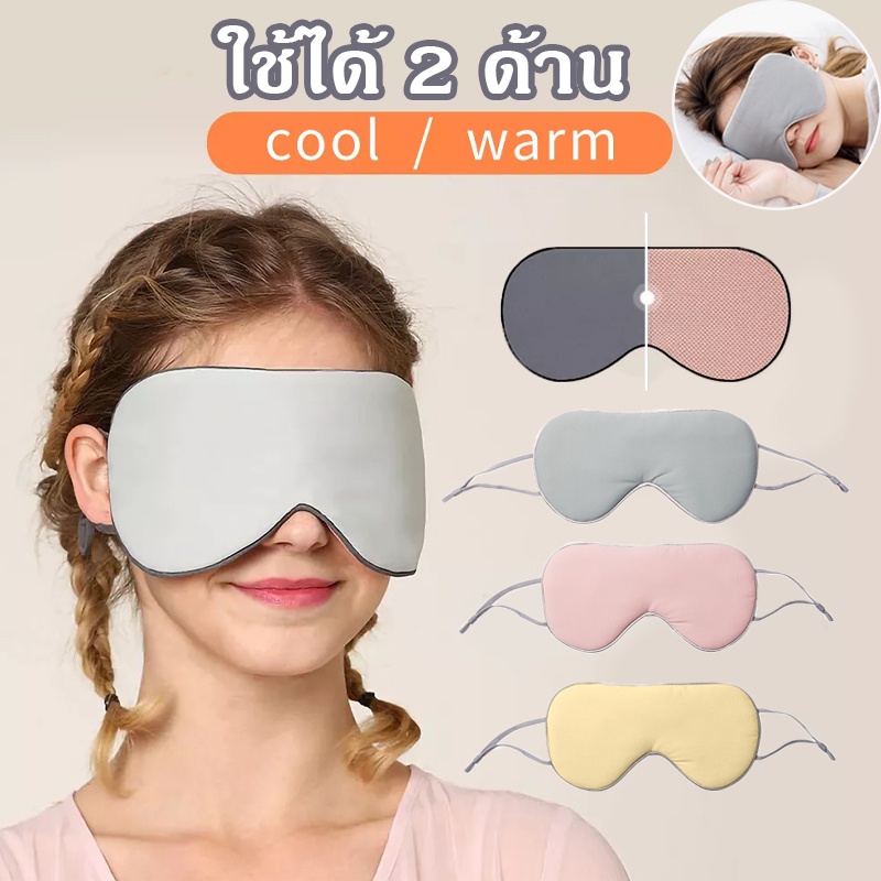 #ผ้าปิดตา #นอนหลับ #เดินทาง #จอร์แดนแอนด์จูดี้ #คุณสมบัติสองด้าน