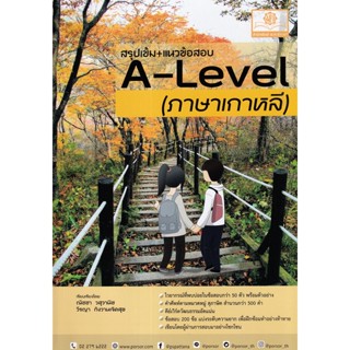 Se-ed (ซีเอ็ด) : หนังสือ สรุปเข้ม+แนวข้อสอบ A-Level ภาษาเกาหลี