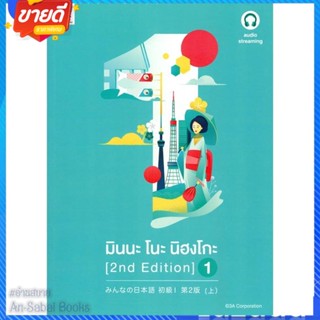 หนังสือ มินนะ โนะ นิฮงโกะ 1 (2nd Edition) audio สนพ.ภาษาและวัฒนธรรม สสท. หนังสือเรียนรู้ภาษาต่างๆ ภาษาญี่ปุ่น #อ่านสบาย