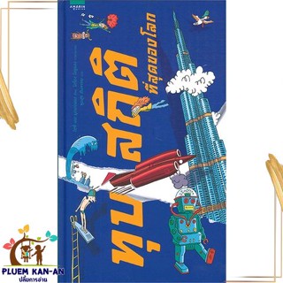 หนังสือ ทุบสถิติที่สุดของโลก ผู้แต่ง โซฟี เดอ มุลเลอแนง สนพ.อมรินทร์คอมมิกส์ หนังสือการ์ตูนความรู้ เสริมความรู้