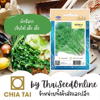 CTOP เมล็ดพันธุ์ ผักชีลาว 3300 เมล็ด ตราเจียไต๋ Dill