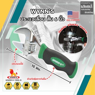 WYNNS ประแจเลื่อน สั้น 6 นิ้ว เกรด USA ประแจปากเลื่อน กุญแจเลื่อนปากเลื่อน Adjustable Wrench Heavy Duty ประแจ