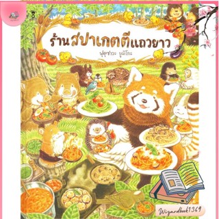 หนังสือ ร้านสปาเกตตีแถวยาว (ปกแข็ง) สนพ.SandClock Books : หนังสือเด็กน้อย  : ภาพ/นิทาน สินค้าพร้อมส่ง