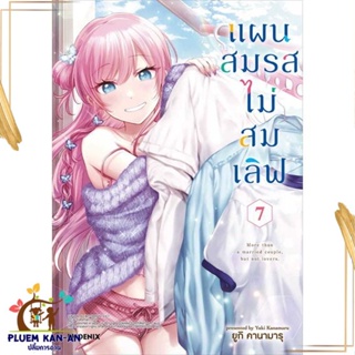 หนังสือแผนสมรสไม่สมเลิฟ 7 (Mg) ผู้เขียน: ยูกิ คานามารุ  สำนักพิมพ์: PHOENIX-ฟีนิกซ์   การ์ตูน , การ์ตูนญี่ปุ่น มังงะ ก