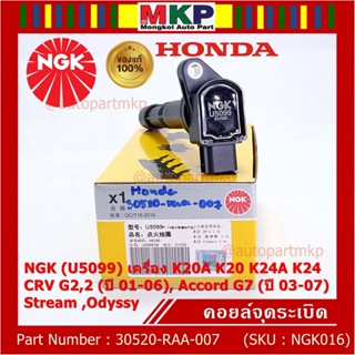 คอยส์ แท้ NGK ไฟแรง, ประหยัดน้ำมัน  Honda  K20A K20 K24A K24, CRV G2,2 (ปี 01-06), Accord G7 (ปี 03-07),Stream ,Odyssy