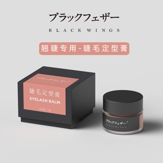 eyelash lift balm wax glueบาล์มดัดขนตาเคราติน ครีมดัดขนตา น้ําใส สามารถถูกาวดัดขนตาได้