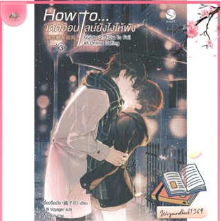 หนังสือ How to... เดตออนไลน์ยังไงให้พัง 3 เล่มจบ สนพ.เอเวอร์วาย : นิยายวายY,ยูริ นิยาย Yaoi,Yuri สินค้าพร้อมส่ง