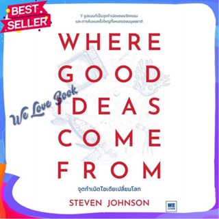 หนังสือ WHERE GOOD IDEAS COME FROM จุดกำเนิดฯ ผู้แต่ง Steven Johnson (สตีเวน จอห์นสัน) หนังสือบทความ/สารคดี วิทยาศาสตร์