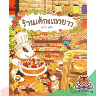 [พร้อมส่ง] หนังสือ   ร้านเค้กแถวยาว (ปกแข็ง)