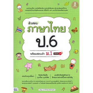 [สินค้าพร้อมส่ง] มือหนึ่ง หนังสือ ติวสอบ ภาษาไทย ป.6 พร้อมสอบเข้า ม.1