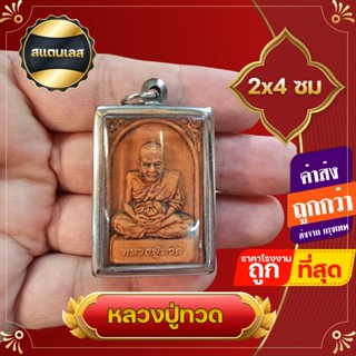 💥ซื้อ 1 ชิ้นแถม 1 ชิ้น 💥 จี้ เนื้อผง หลวงปู่ทวด หลังหลวงพ่อโสธร สแตนเลสไม่ลอกไม่ดำ บูชาด้านค้าขาย แจกของชำร่วยงานมงคล