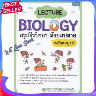 หนังสือ LECTURE BIOLOGY สรุปชีววิทยา มัธยมปลาย ผู้แต่ง วรรณพงษ์ สุทธิเวสน์วรากุล (ครูแบงค์) หนังสือคู่มือเรียน คู่มือเตร