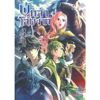 หนังสือ ผู้กล้าโล่ผงาด ล.6 (LN) # เรื่องแปล ไลท์โนเวล (Light Novel - LN) (พร้อมส่ง)