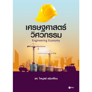 Se-ed (ซีเอ็ด) : หนังสือ เศรษฐศาสตร์วิศวกรรม : Engineering Economy