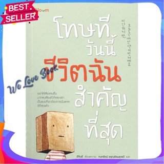 หนังสือ โทษที วันนี้ชีวิตฉันสำคัญที่สุด ผู้แต่ง อีจินอี หนังสือจิตวิทยา การพัฒนาตนเอง