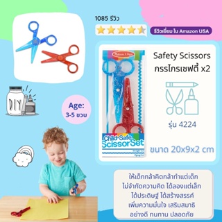 ⚡️ของแท้ USA⚡️ กรรไกรเซฟตี้ สำหรับเด็ก 2 อัน Child-Safe Scissors Set ตรงและซิกแซก รุ่น 4224 ยี่ห้อ MELISSA &amp; DOUG