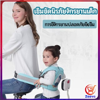 Zeeva เข็มขัดนิรภัย เด็กซ้อนรถจักรยานยนต์ เป็นแบบตะข่ายระบายความร้อนได้ดีChild seat belt