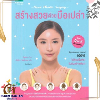 หนังสือ สร้างสวยด้วยมือเปล่า ผู้แต่ง วีซูยอง สนพ.อมรินทร์สุขภาพ หนังสือสุขภาพ ความงาม