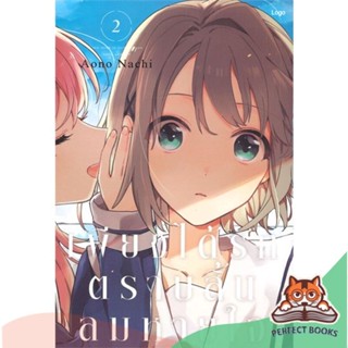 [พร้อมส่ง] หนังสือ   เพียงได้รักตราบสิ้นลมหายใจ เล่ม 2 (การ์ตูน)