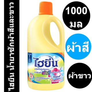 ไฮยีน น้ำยาซักผ้าสีและขาว เขียว 1000 มล. รหัสสินค้า 140094