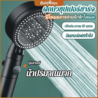 B.B. ฝักบัวอาบน้ำ  ฝักบัวแรงดัน สามารถ ปรับได้ 5 ระดับ Supercharged shower