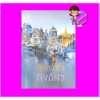 ลับลวงใจ กิ่งฉัตร ลูกองุ่น