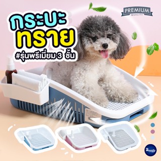 Royalty Pets กะบะทรายแมวรุ่นพรี่เมี่ยม 3 ชั้น ทำความสะอาดง่าย ห้องน้ำแมว สำหรับแมว สำหรับสัตว์เลี้ยง RY199