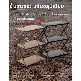 Mountainhiker ชั้นวางของอลูมิเนียมแท้ ชั้นวางของแค้มปิ้ง พับเก็บได้ Camping shelf อุปกรณ์แคมป์ปิ้ง พร้อมถุงจัดเก็บ