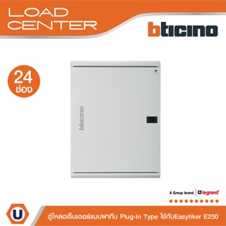 BTicino ตู้โหลดเซ็นเตอร์(ฝาทึบ)24ช่อง 250A ใช้กับเมนเบรกเกอร์ Easytiker E250 Load Center Plug-In |BTLN24MBE250 |Ucanbuys