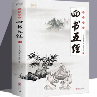 378页全彩图解 四书五经 国学经典国学书籍孔丘等着