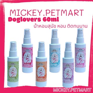 Dogloves 60ml. น้ำหอมสุนัข​ น้ำหอมสัตว์เลี้ยง (ด๊อกเลิฟเวอร์)