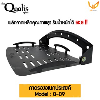 Qoolis ถาดรองอเนกประสงค์ Q-09 ผลิตจากเหล็กแผ่นหนารับน้ำหนักได้ถึง 5KG ** พร้อมส่ง **