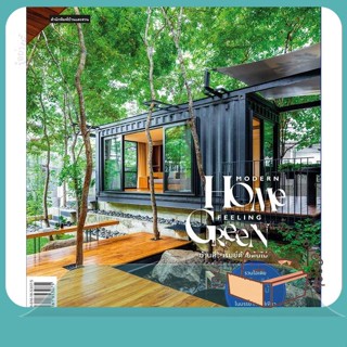 หนังสือ Modern Home Feeling Green ผู้เขียน วรัปศร อัคนียุทธ,ภัทริน จิตรกร  สนพ.บ้านและสวน