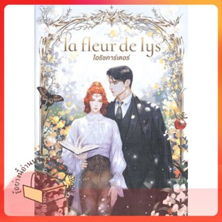 หนังสือ la fleur de lys ไอริชคาร์เตอร์ ผู้เขียน นอดอ. หนังสือ : นิยายวายY,ยูริ นิยาย Yaoi,Yuri  สนพ.Deep