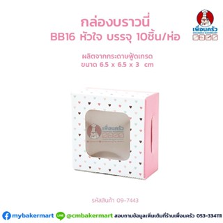 กล่องบราวนี่ BB 16 ลายหัวใจ ขนาด 6.5 x 6.5 x 3 ซม. บรรจุ 10 ชิ้น (09-7443)